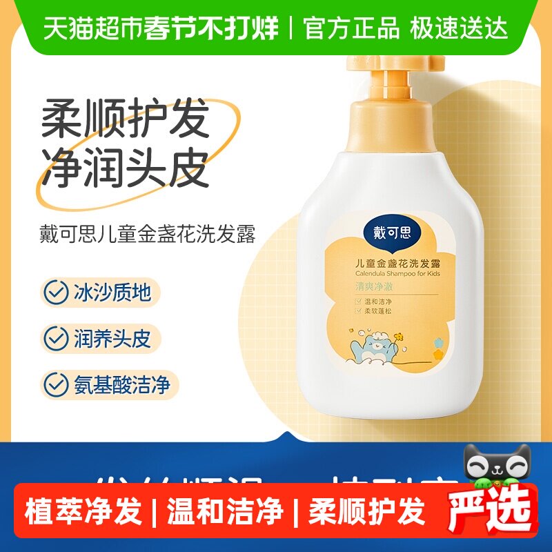 戴可思儿童金盏花洗发露3岁以上宝宝洗发水洗发膏柔顺护发男女孩