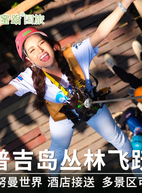 2人减60|普吉岛Hanuman World丛林飞跃哈努曼/Skyline/ATV骑大象