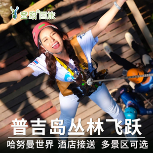 2人减60|普吉岛Hanuman World丛林飞跃哈努曼/Skyline/ATV骑大象