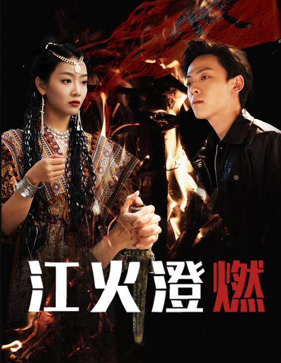 江火澄燃