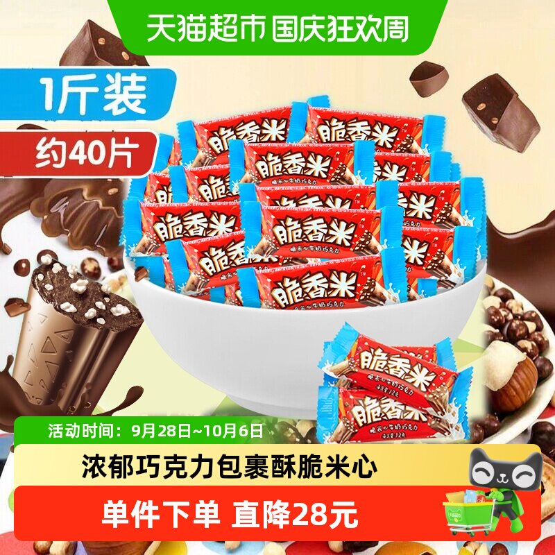 脆香米牛奶巧克力脆米心500g*1袋散装喜糖果休闲儿童小零食伴手礼