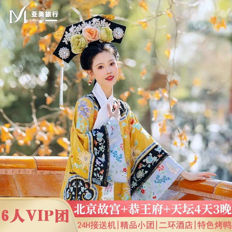 北京4天精品小团游