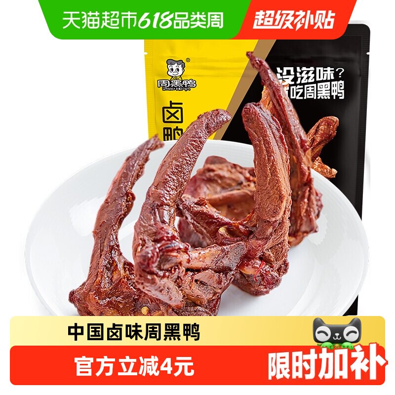周黑鸭鸭架子鸭锁骨麻辣小吃即食卤味休闲零食熟食