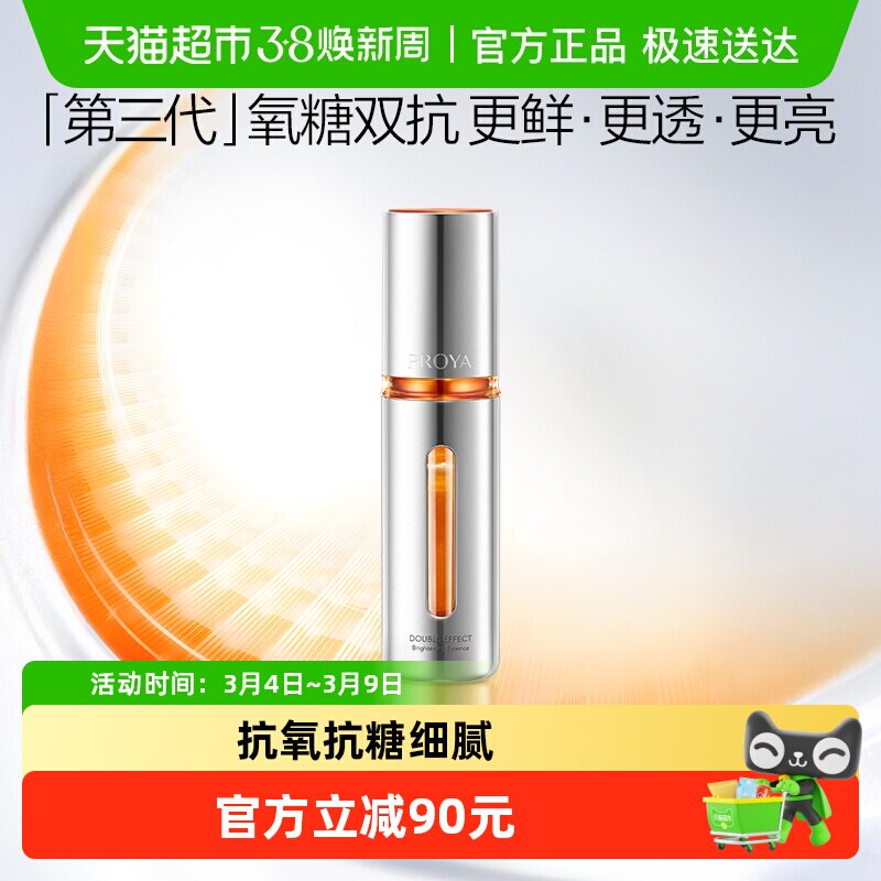 珀莱雅双抗精华液30ml抗氧化抗糖减黄透亮去暗沉肌肤保湿滋养3.0 - 天猫超市出品