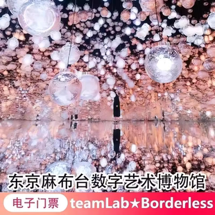 [teamLab★Borderless森大厦数字艺术美术馆-大门票]东京麻布台数字艺术博物馆:teamLab大Borderless电子门票
