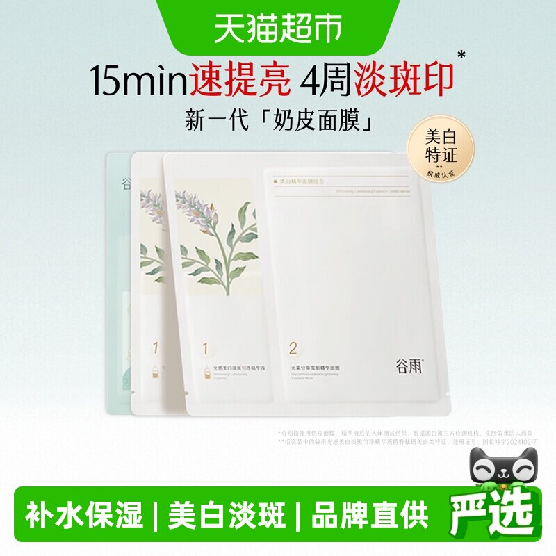 谷雨美白修护补水面膜组合3片去黄淡斑奶皮面膜+保湿仙人掌面膜