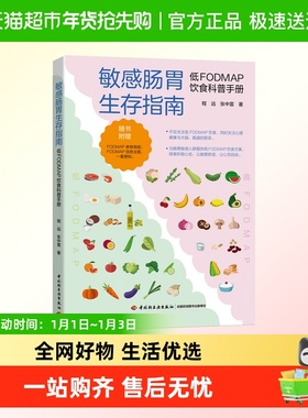 敏感肠胃生存指南 低FODMAP饮食科普手册