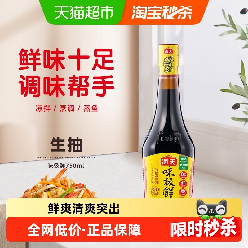 海天味极鲜酱油750ml*1阳光酿造特级生抽炒菜火锅调料,粮油调味/速食/干货/烘焙,酱油,淘宝优惠券,粉丝福利购,淘宝优惠卷
