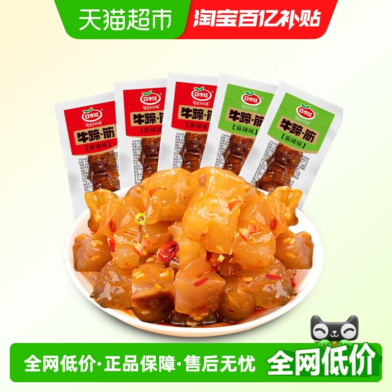 口水娃香卤牛蹄筋200g混合味卤味牛肉筋牛板筋熟食小吃休闲零食