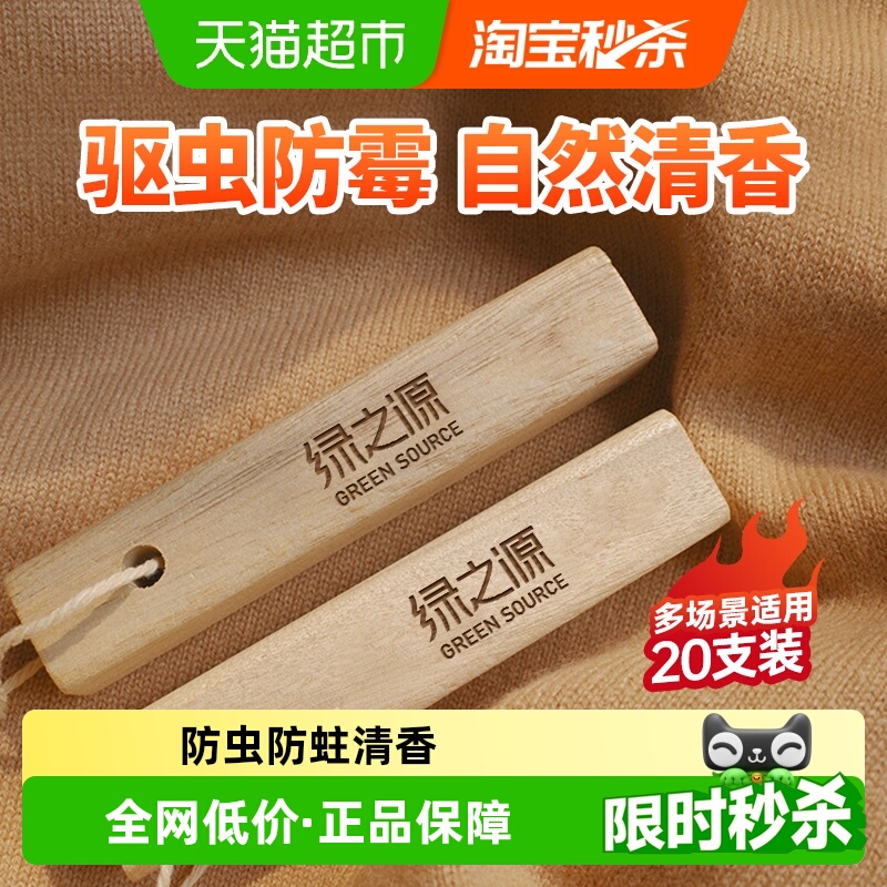 绿之源防虫衣柜香樟木条