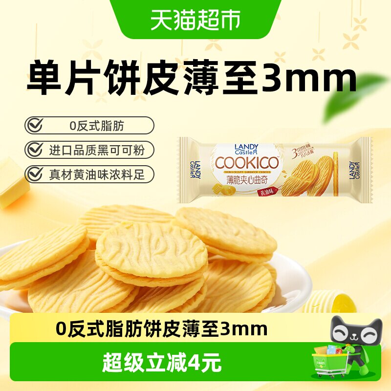 好吃点蓝蒂堡薄脆夹心曲奇饼干黄油味独立包装分享零食