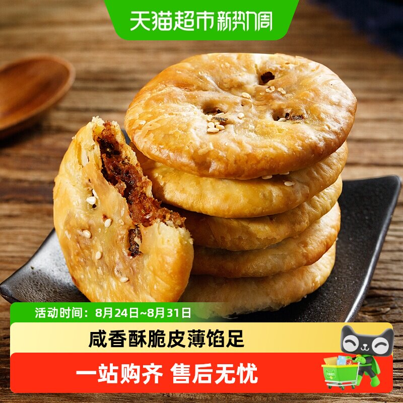 华瑜酥脆薄饼辣味黄山梅干菜烧饼糕点网红小圆饼干休闲零食