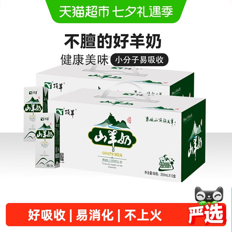 顶羊山羊奶不同于牛奶易吸收250ml*24盒孕妇儿童早餐奶送礼礼盒