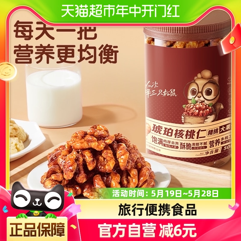 三只松鼠新品琥珀核桃仁坚果500g