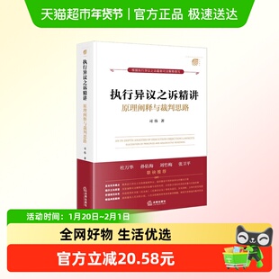 执行异议之诉精讲 原理阐释与裁判思路 司伟 追溯规则 新华正版