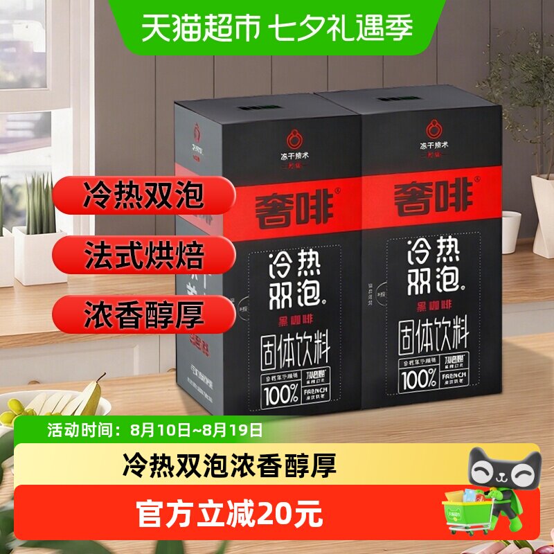 奢啡黑咖啡冷热双泡口感浓郁微酸