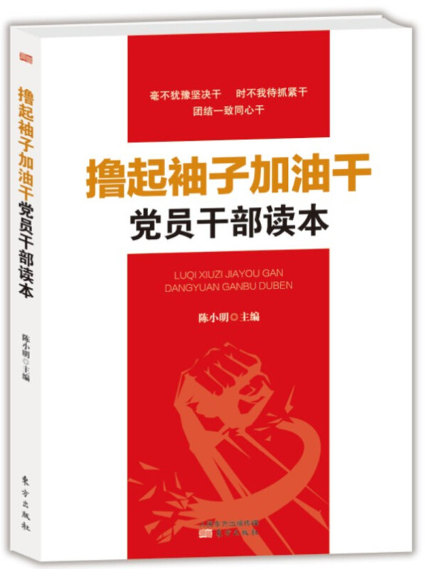撸起袖子加油干员干部读本陈小明主编东方出版社9787506094931