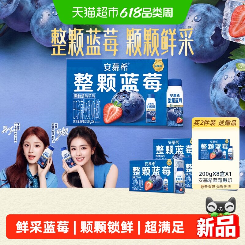 【明星同款】伊利安慕希利乐冠整颗蓝莓酸奶200g8盒