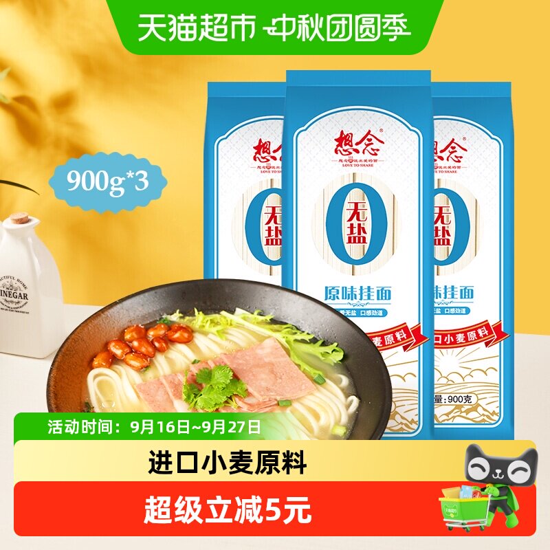 想念无盐原味拌面面条900g×3袋图片