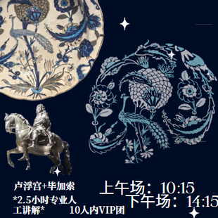 【博研社10人VIP团】上海浦东美术馆卢浮宫毕加索双展2.5小时精讲