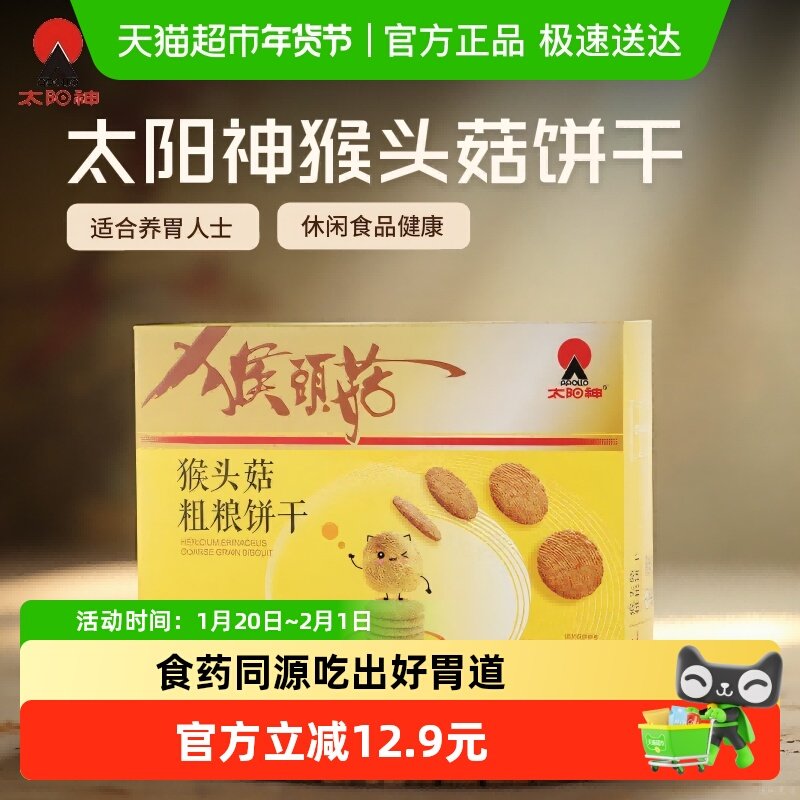 太阳神猴头菇粗粮饼干416g缓升糖养胃美食含膳食纤维圣诞送礼零食,零食/坚果/特产,酥性饼干,淘宝优惠券,粉丝福利购,淘宝优惠卷