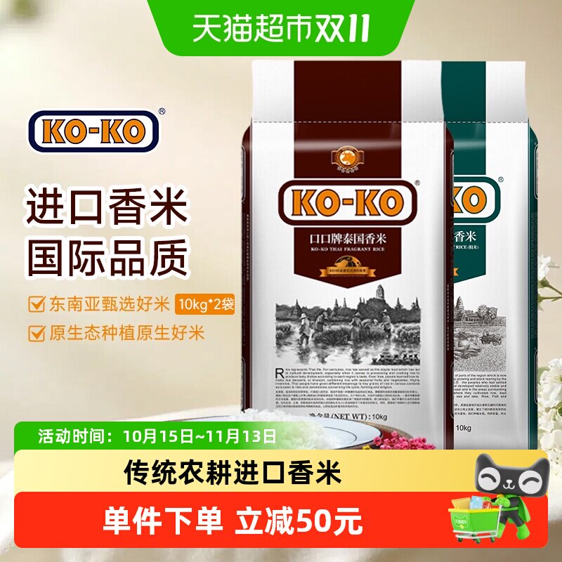 【超级桶】KOKO泰国X柬埔寨产地联动款进口长粒香米10kg*2袋大米