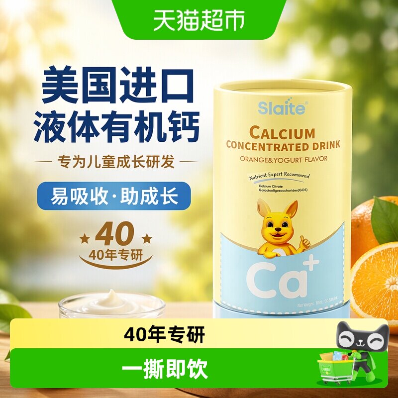 slaite新西特美国进口液体有机钙柠檬酸钙儿童钙宝宝营养包