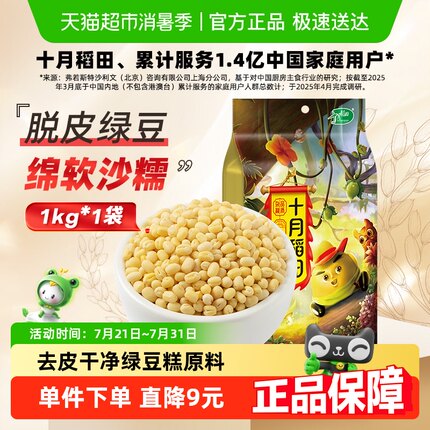 十月稻田脱皮绿豆1kg五谷杂粮绿豆糕原材料绿豆仁去皮绿豆汤
