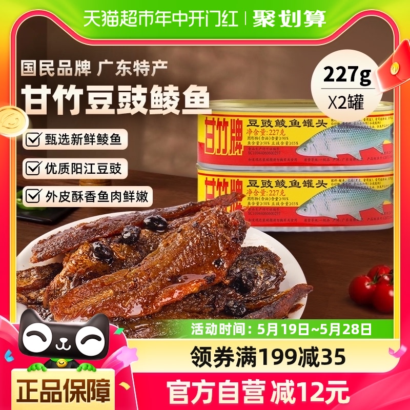 甘竹牌豆豉鲮鱼罐头广东特产速食下饭菜227g*2罐即食熟食炒菜拌饭 水产肉类/新鲜蔬果/熟食 鱼类罐头 原图主图