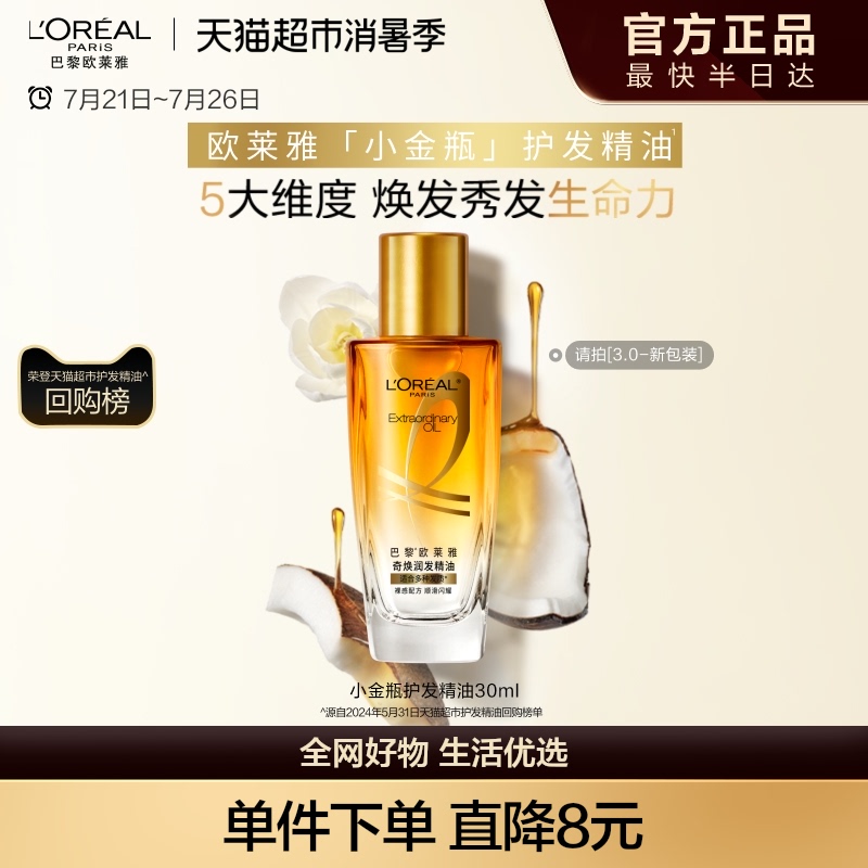 欧莱雅护发精油女士发油改善防毛躁干枯烫染受损柔顺顺滑润发护理