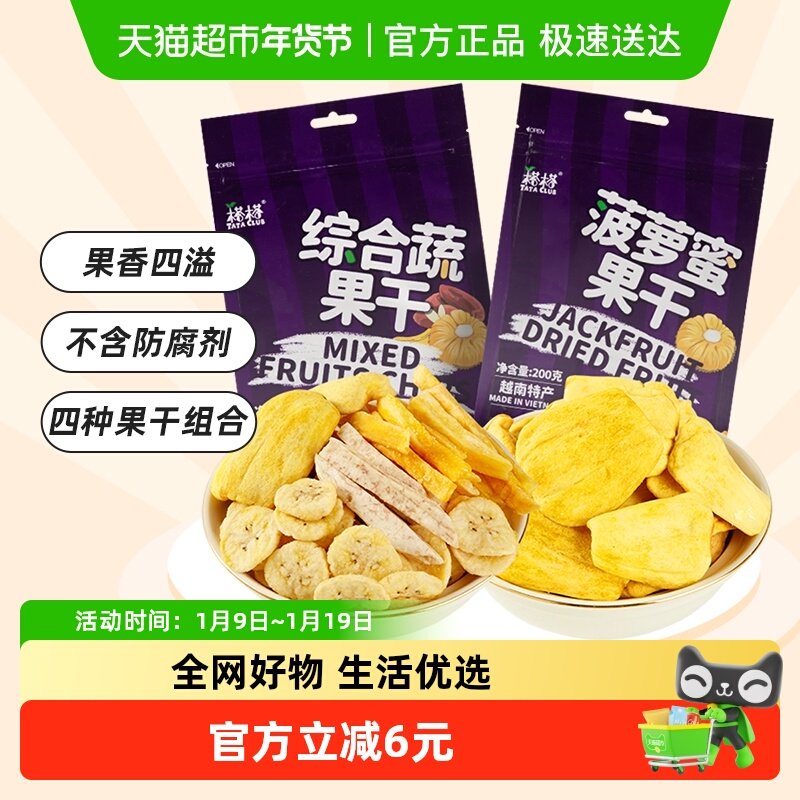 【进口】越南榙榙菠萝蜜果干综合蔬果干200g*2混合果蔬脆零食干果