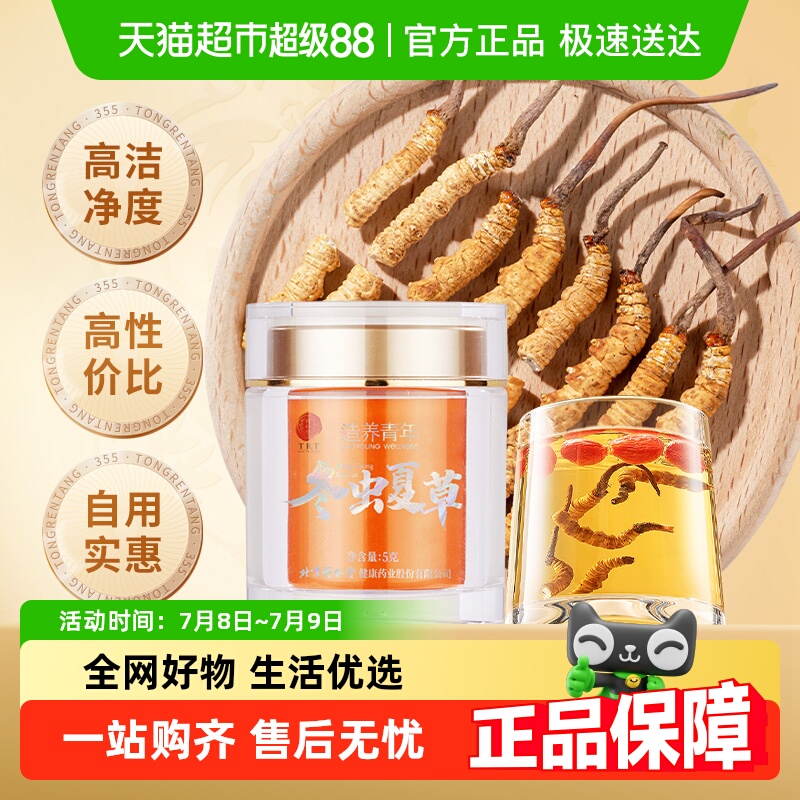 同仁堂冬虫夏草