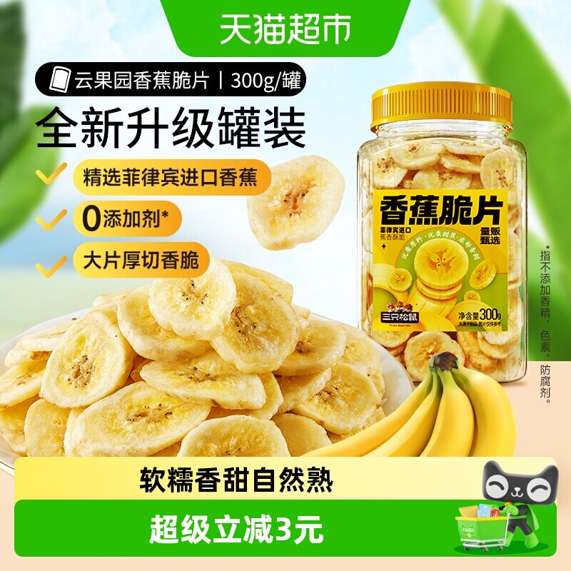 三只松鼠香蕉片300g罐装香蕉干脆片零食脱水果干芭蕉干蜜饯小吃