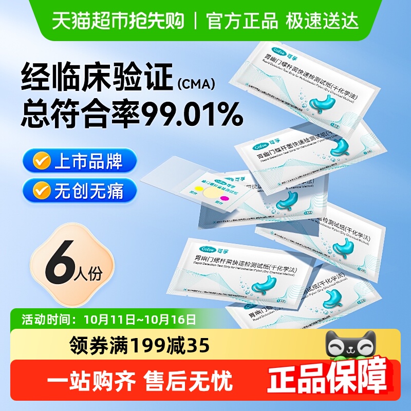 可孚胃幽门试纸