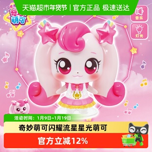奇妙萌可之闪耀流星魔法语音银光星光月光萌可7公仔女孩玩具礼物6