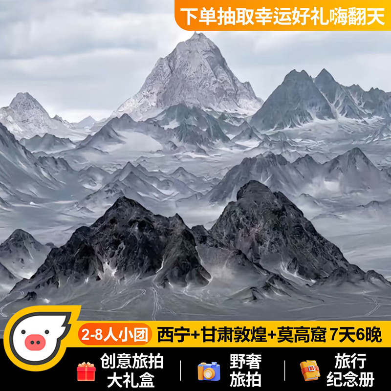 【精品小團】青海甘肅7天6晚西北青甘大環(huán)線黑獨山敦煌莫高窟旅游