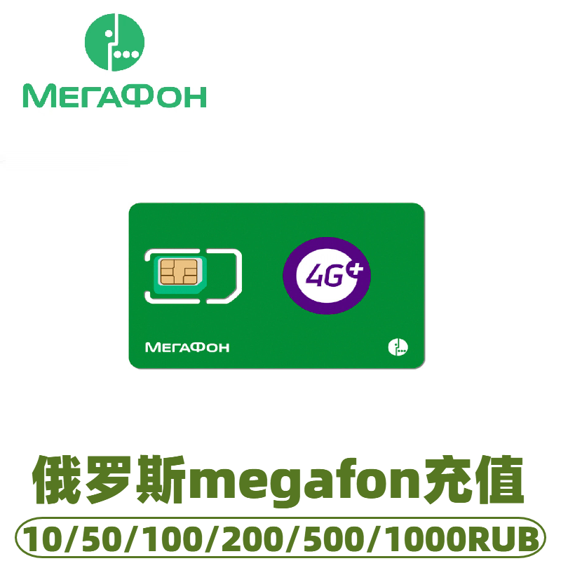 俄罗斯 megafon 话费充值 充值卡续费 话费续约套餐 russia
