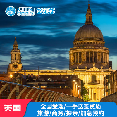 英国·旅游签证·成都送签·英国签证全国受理个人旅游签证商务签证探亲签证加急预约