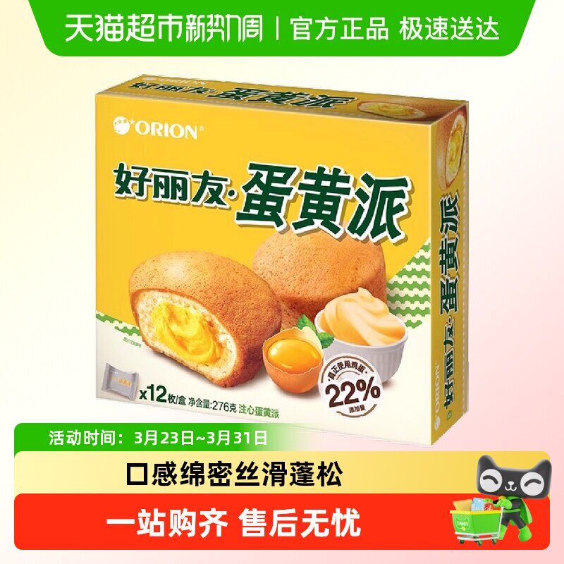 好丽友蛋黄派糕点早餐蛋糕代餐多规格休闲小零食好吃的