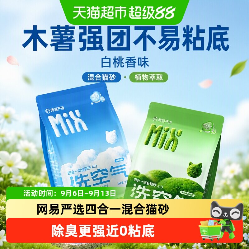 网易严选矿砂混合木薯豆腐猫砂