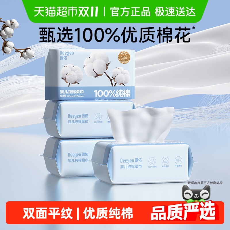德佑婴儿棉柔巾全棉100%纯棉新生儿专用干湿两用一次性洗脸洁面巾