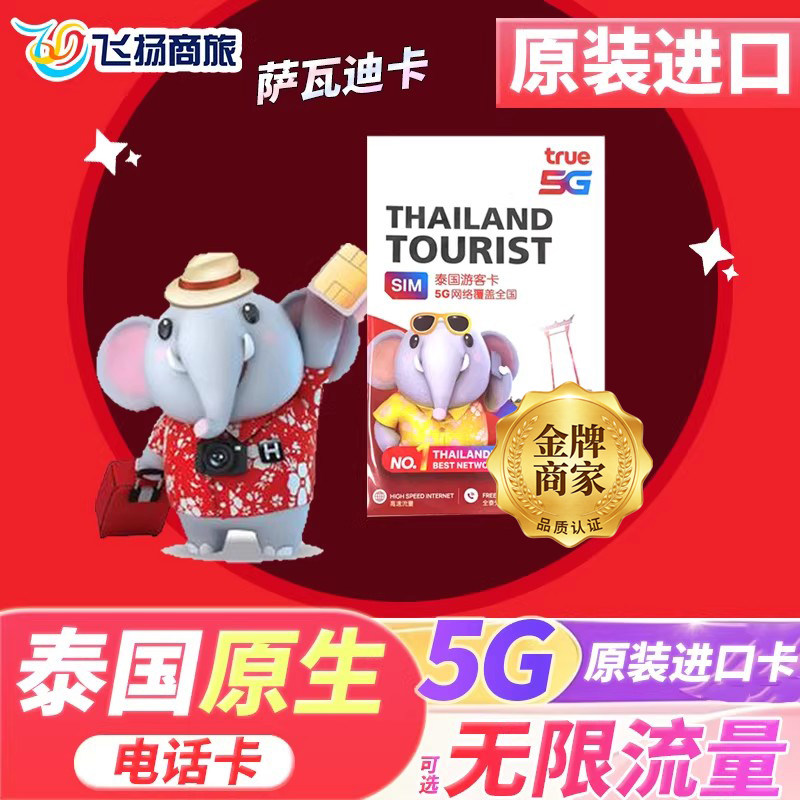 泰国电话卡true卡5/7/10天可选无限5G/4G高速上网手机旅游流量卡