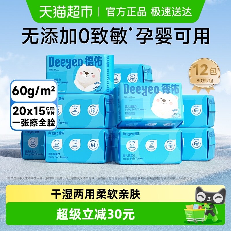 【下拉享优惠】德佑绵柔巾新生儿专用干湿两用婴儿洗脸巾非棉柔巾