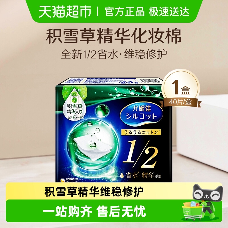 尤妮佳舒蔻积雪草湿敷化妆棉