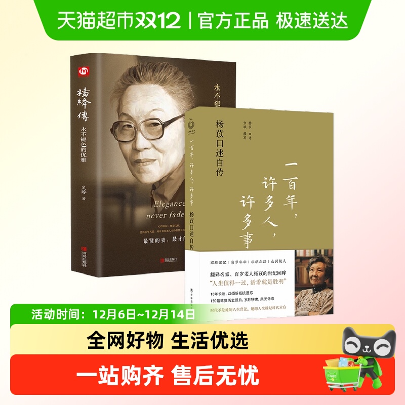 【套装2册】一百年 许多人 许多事+杨绛传 人物传记书籍 新华书店