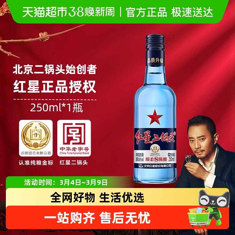红星二锅头蓝瓶绵柔8纯粮43度250mL单瓶装清香型白酒纯粮口粮酒