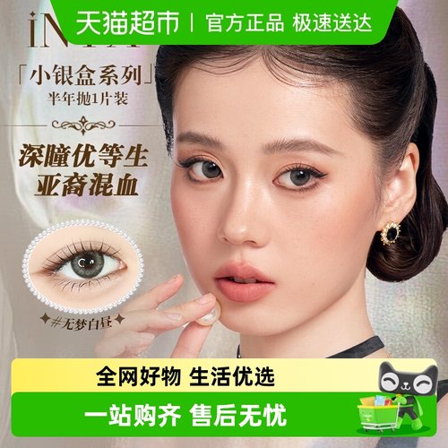 iNYX半年抛深瞳显色隐形眼镜