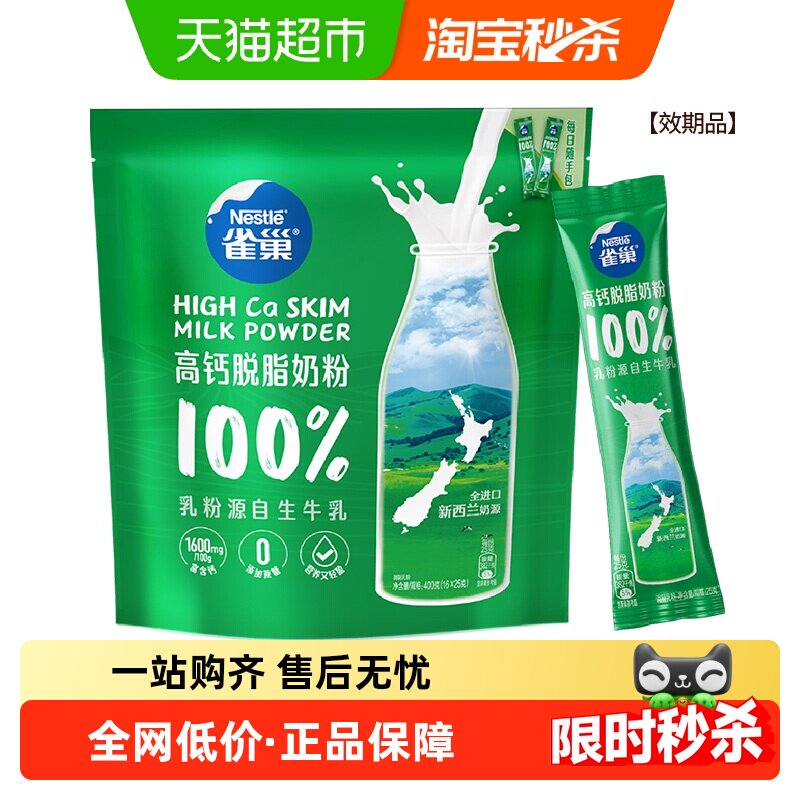 雀巢新西兰高钙脱脂全家营养奶粉400g高蛋白乳粉小条装