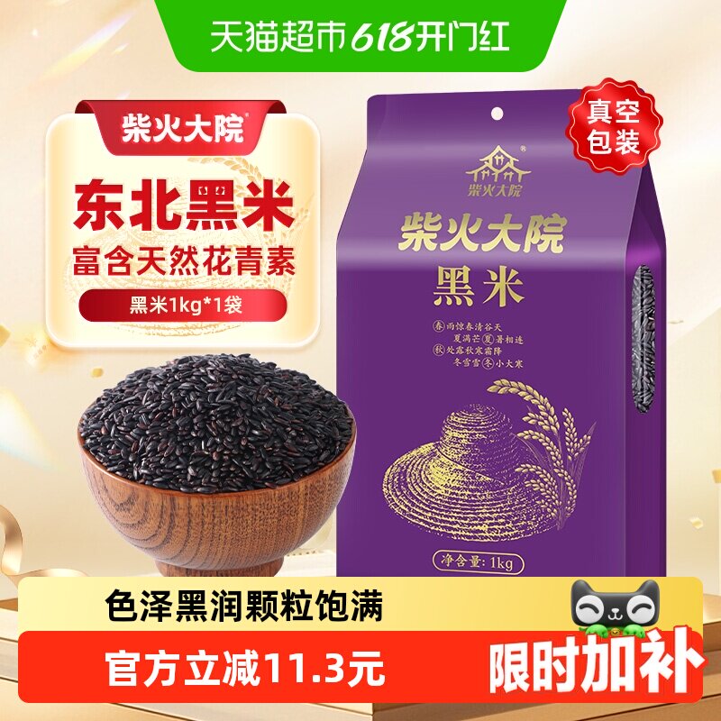 柴火大院黑米1kg五谷杂粮东北粗粮黑米饭黑米糊煮粥可搭配大米