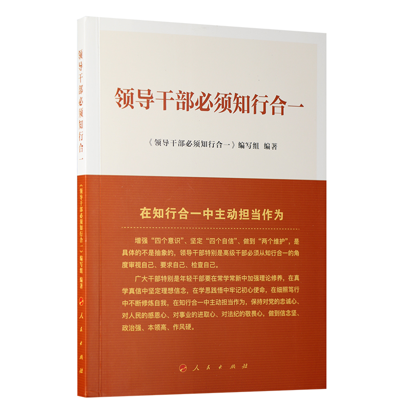 正版包邮  领导干部必须知行合一 9787010206776 人民出版社 《领导干部必须知行合一》 编写组